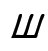 Ш, unicode 1064, hex 0x428, Oblique font, Oblique typeface