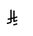 ⃁, unicode 8385, hex 0x20C1, Light font, Light typeface