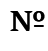 №, unicode 8470, hex 0x2116, Bold font, Bold typeface